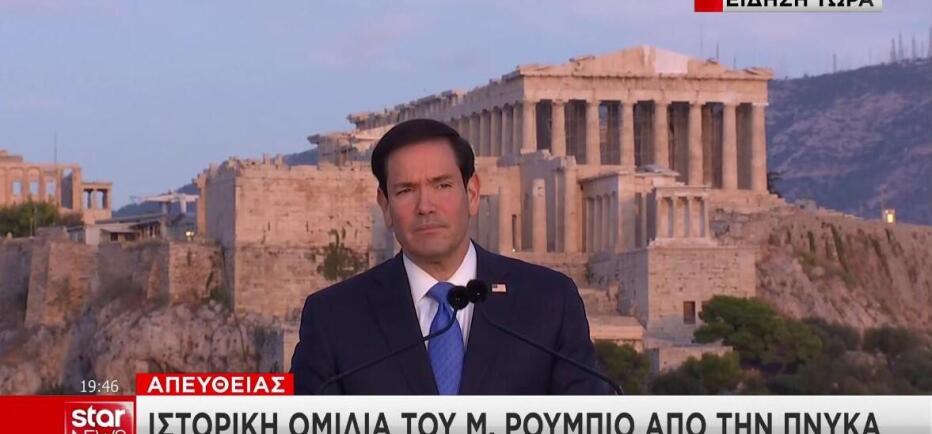 Ύμνος στην Ελλάδα η ομιλία Ρούμπιο στην Πνύκα