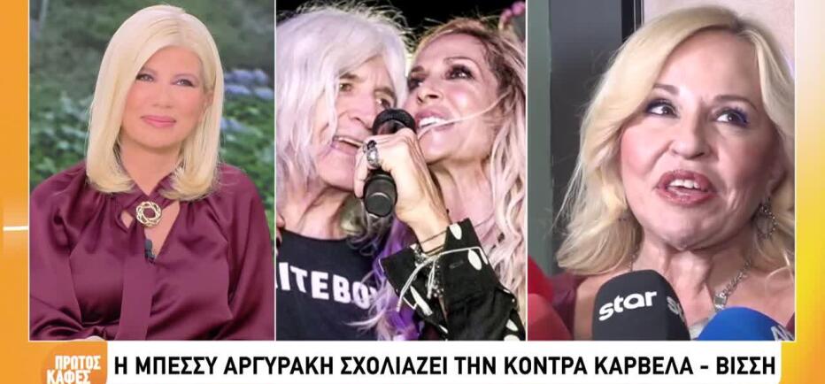 Το σχόλιο της Μπέσσυς Αργυράκη για την κόντρα Βίσση - Καρβέλα