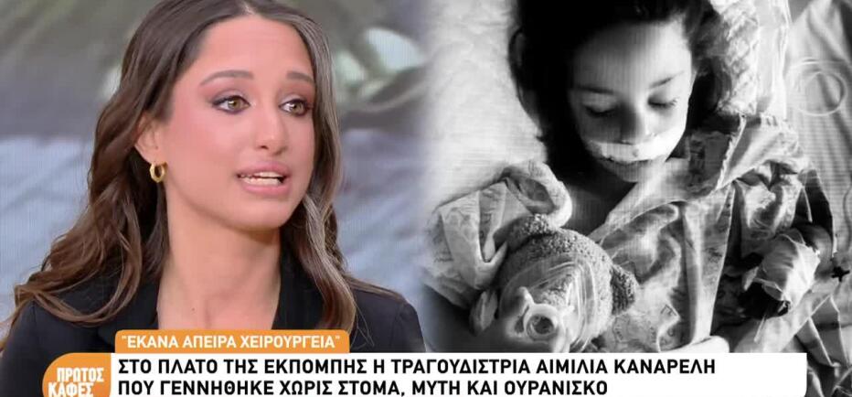 Α. Καναρέλη: Η τραγουδίστρια που γεννήθηκε χωρίς μύτη, στόμα & ουρανίσκο