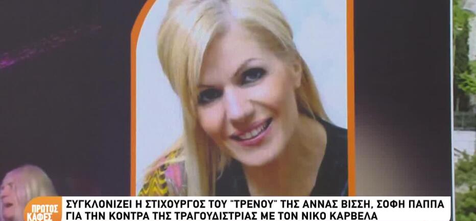 Σόφη Παππά: «Xωρίς την Άννα δεν υπάρχει Καρβέλας»