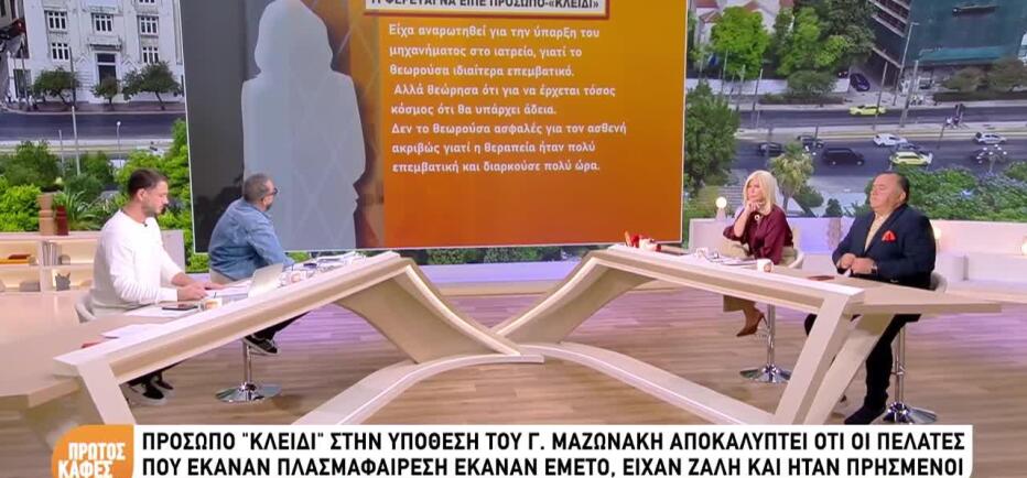 Υπόθεση Μαζωνάκη: Το «πρόσωπο-κλειδί» που κατέθεσε στον ανακριτή