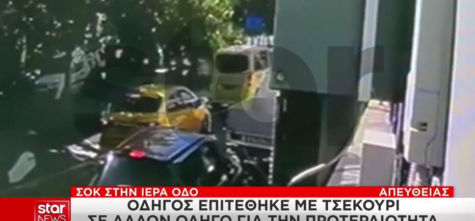Βίντεο ντοκουμέντο: Oδηγός έβγαλε τσεκούρι για την προτεραιότητα!