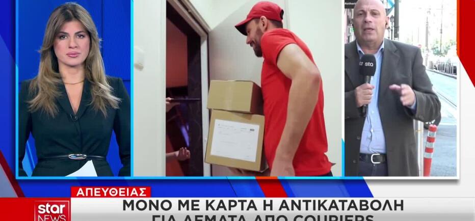 Μόνο με κάρτα η αντικαταβολή για δέματα σε courier - Τέλος τα μετρητά