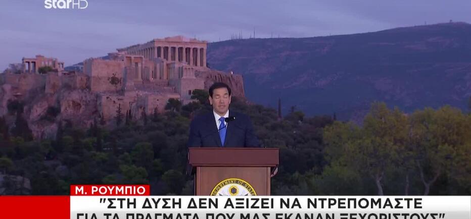 Η ομιλία του Ρούμπιο στην Πνύκα που «ταρακούνησε» τη Δύση