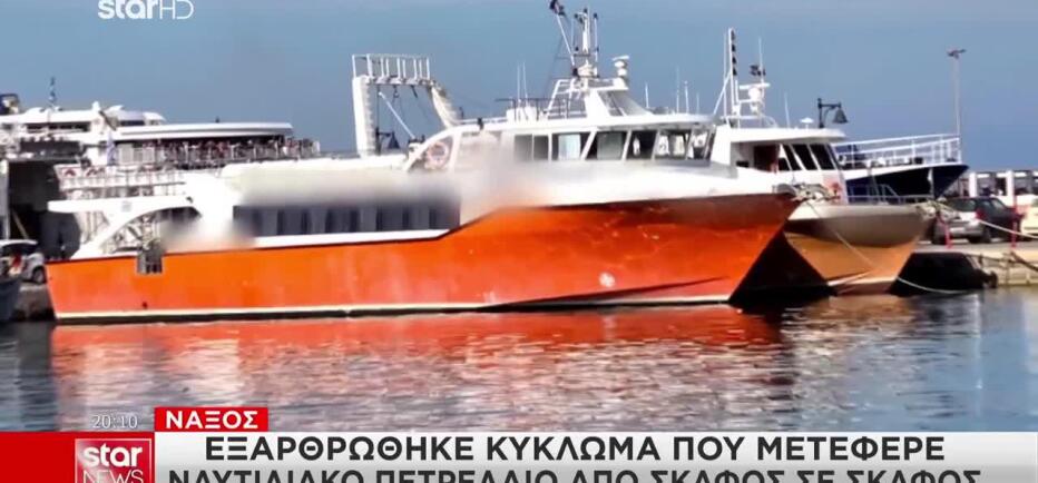 Νάξος: Εξαρθρώθηκε κύκλωμα που διακινούσε παράνομα ναυτιλιακό πετρέλαιο
