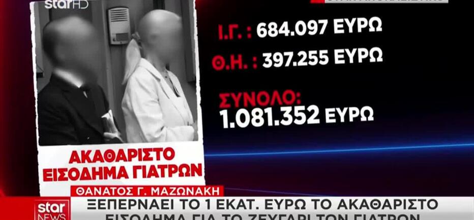 Μαζωνάκης: Ξεπερνά το 1 εκατ. ευρώ το ακαθάριστο εισόδημα των γιατρών