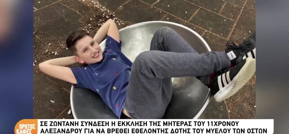 Έκκληση για τον μικρό Αλέξανδρο που διαγνώστηκε με λευχαιμία