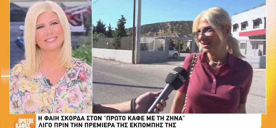 Φαίη Σκορδά: «Να αλλάξω στα 46 μου; Όχι, ίδια θα μείνω»