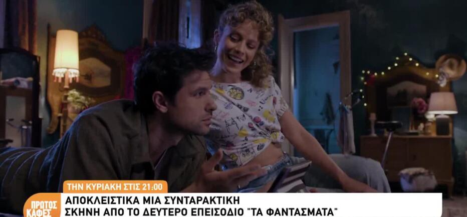 «Τα Φαντάσματα»: Η Μαρίνα θέλει καντάδα και ο Χάρης... στραπατσάδα