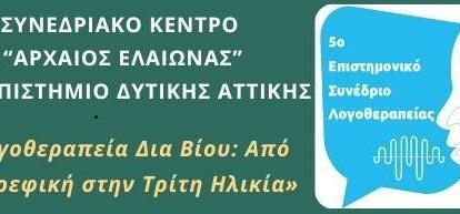 5o Επιστημονικό Συνέδριο Λογοθεραπείας του ΣΕΛΛΕ, στις 13, 14&15 Νοεμβρίου