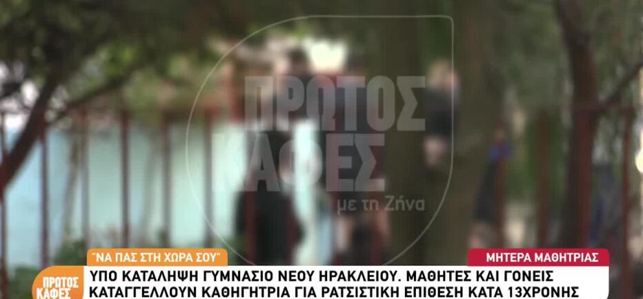 «Να πας στη χώρα σου»: Ρατσιστική συμπεριφορά καθηγήτριας σε 13χρονη