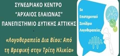 5o Επιστημονικό Συνέδριο Λογοθεραπείας του ΣΕΛΛΕ, στις 13, 14&15 Νοεμβρίου