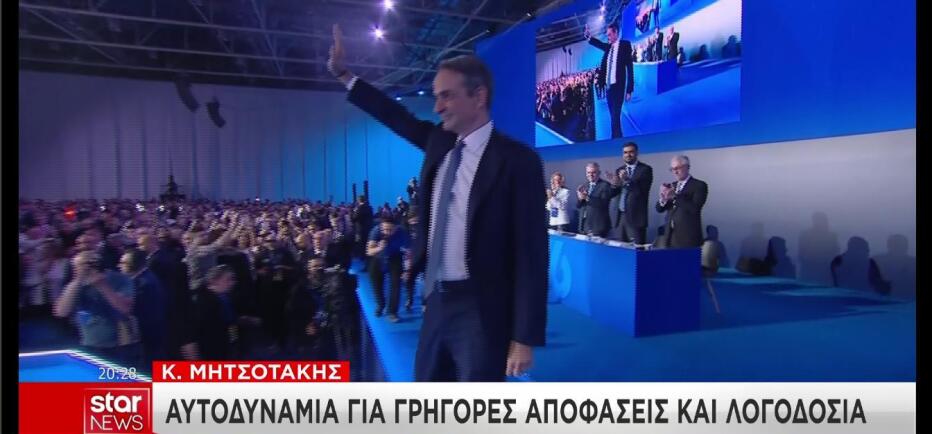 Μητσοτάκης: Αυτοδυναμία για γρήγορες αποφάσεις και λογοδοσία