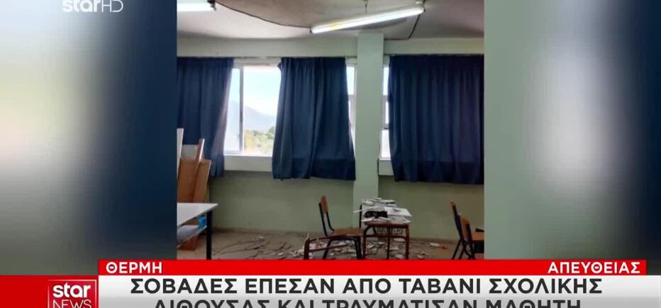 Θεσσαλονίκη: Έπεσε σοβάς από οροφή τάξης σε 14χρονο μαθητή