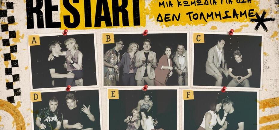 RESTART - Μια κωμωδία για όσα δεν τολμήσαμε… στο θέατρο SYGGROU 33
