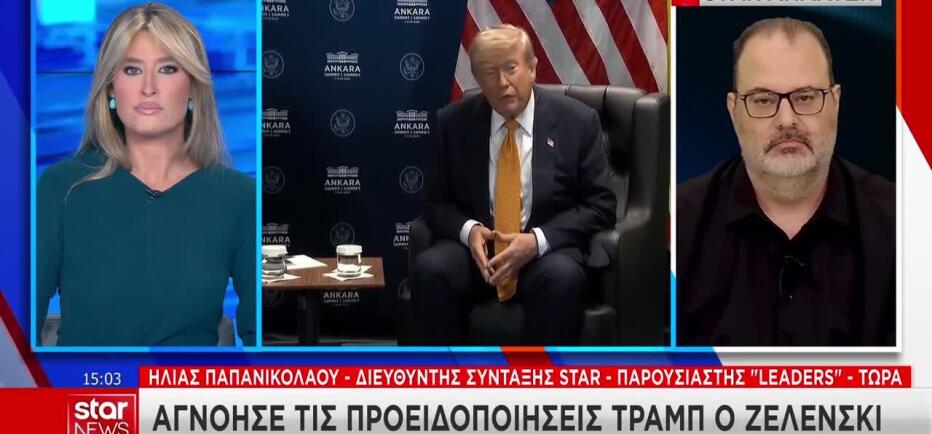 Οι προειδοποιήσεις που αγνόησε ο Ζελένσκι και το μεγάλο deal Τραμπ - Πούτιν