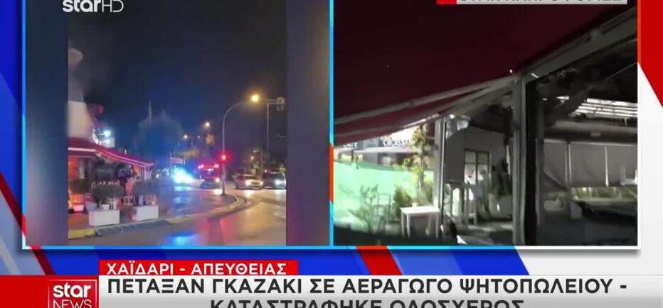 Χαϊδάρι: Επίθεση με γκαζάκι σε ψητοπωλείο - Καταστράφηκε ολοσχερώς