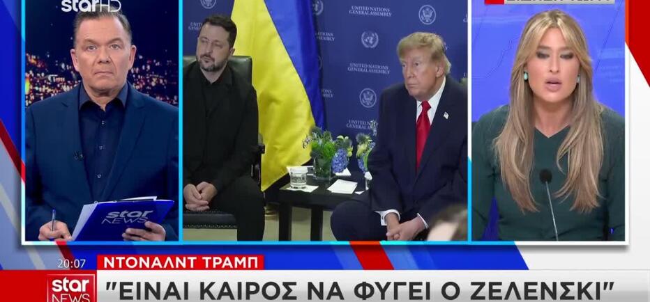 Δήλωση - βόμβα Τραμπ: «Ήρθε η ώρα η Ουκρανία να αποκτήσει νέο πρόεδρο»