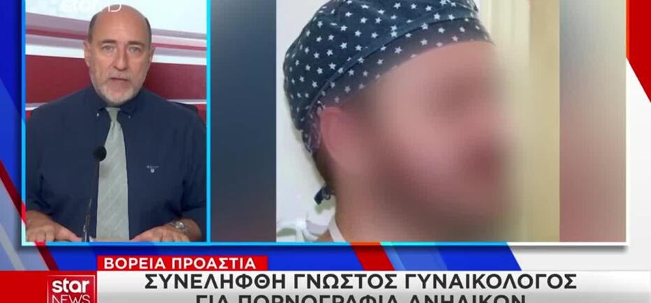 Αυτός είναι ο γνωστός γυναικολόγος που συνελήφθη για πορνογραφία ανηλίκων