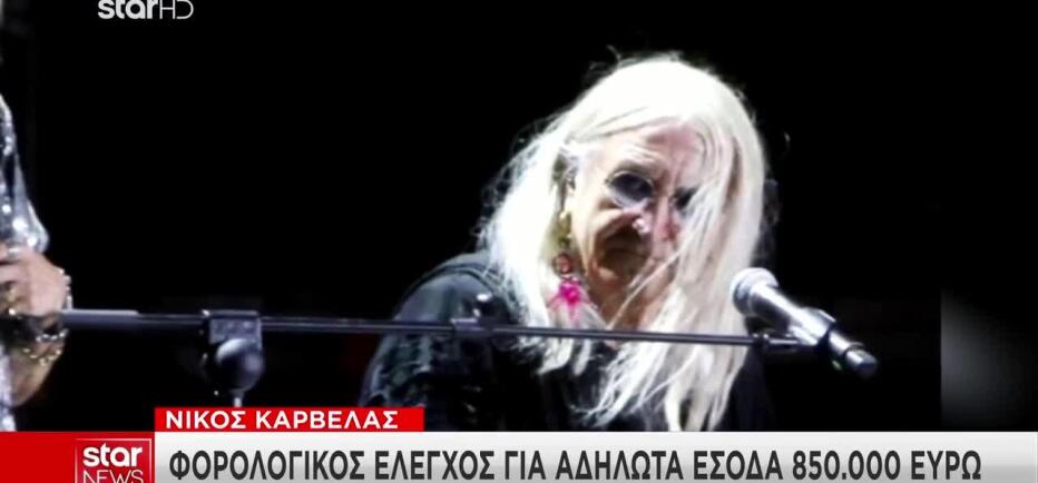 Καρβέλας: Φορολογικός έλεγχος για αδήλωτα έσοδα 850 χιλιάδων ευρώ