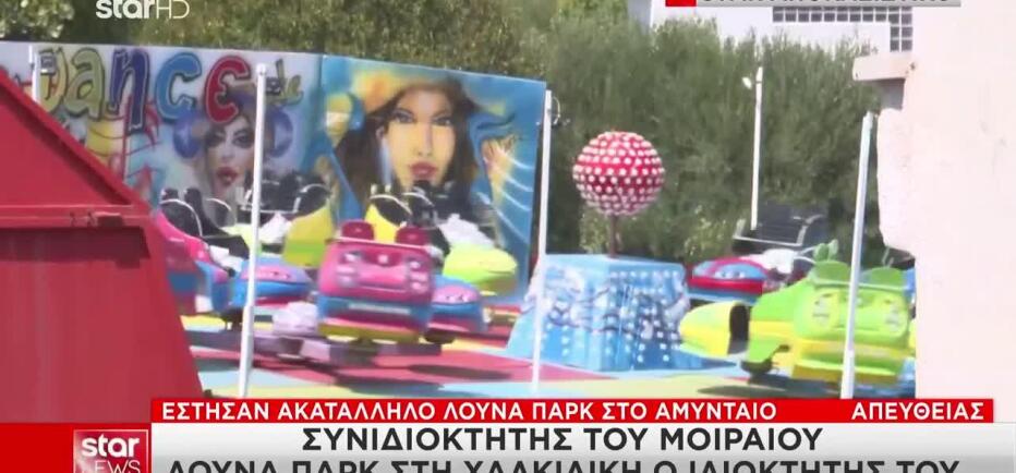 Έστησαν Ακατάλληλο Λούνα Παρκ Στο Αμύνταιο