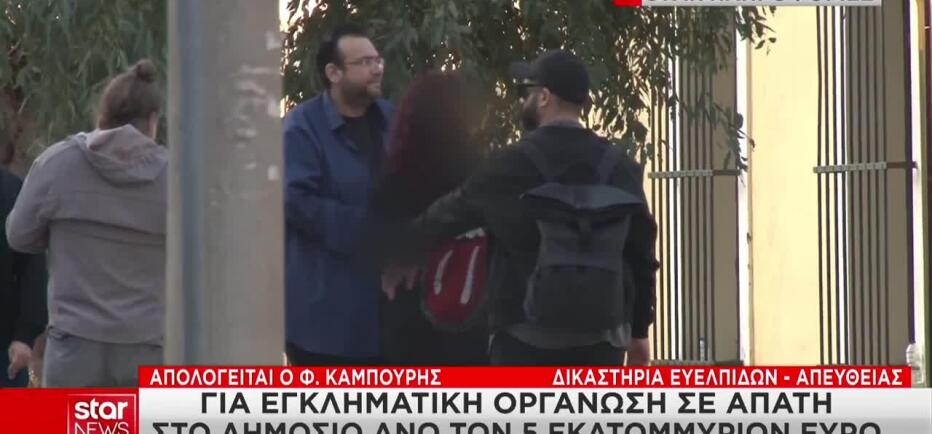 Υπόθεση Καμπούρη: Απολογήθηκαν οι κατηγορούμενοι λογιστές