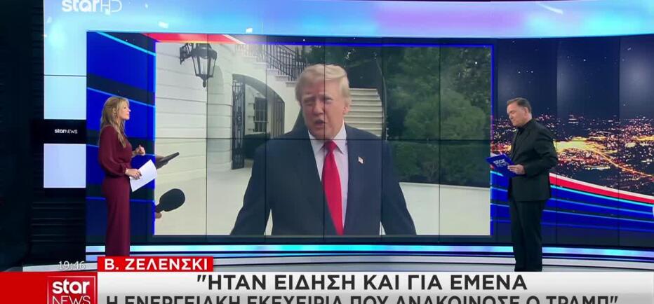 Ο Τραμπ ανακοίνωσε ενεργειακή εκεχειρία ανάμεσα σε Ρωσία και Ουκρανία