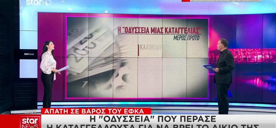 Απάτη Σε Βάρος Του ΕΦΚΑ: H «Οδύσσεια» Που Πέρασε Η Καταγγέλουσα