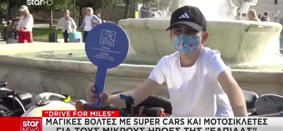 Βόλτες με super cars & μοτοσικλέτες για τους μικρούς ήρωες της «ΕΛΠΙΔΑΣ»