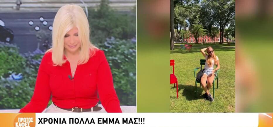 Γενέθλια για την Έμμα: Η αφιέρωση της Ζήνας και τα λόγια που μας συγκίνησαν