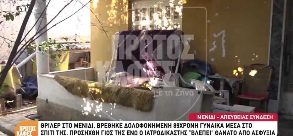Μενίδι: «Δύο διαρρήκτες μπήκαν στο σπίτι και χτύπησαν τη μητέρα μου»