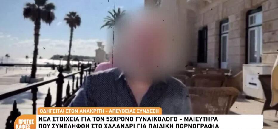 Σύλληψη γυναικολόγου: «Το παιδί μου είναι αθώο και θα το αποδείξει»