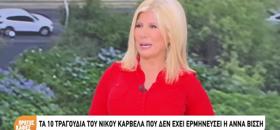 Τα 10 τραγούδια του Καρβέλα που δεν έχει ερμηνεύσει η Άννα Βίσση