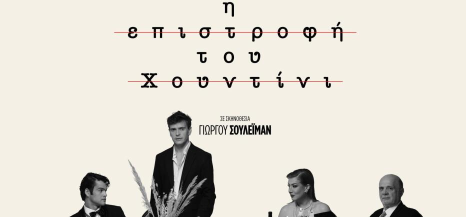 «Η Επιστροφή του Χουντίνι» του Γεράσιμου Ευαγγελάτου στο Θέατρο Διάνα