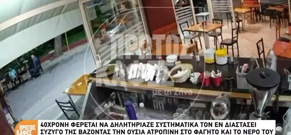 Ατροπίνη: Τι είναι η ουσία με την οποία η 40χρονη δηλητηρίαζε τον πρώην της