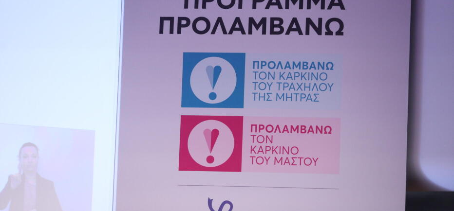 «ΠΡΟΛΑΜΒΑΝΩ»: Ξεκίνησε η αποστολή SMS για δωρεάν προληπτικές μαστογραφίες