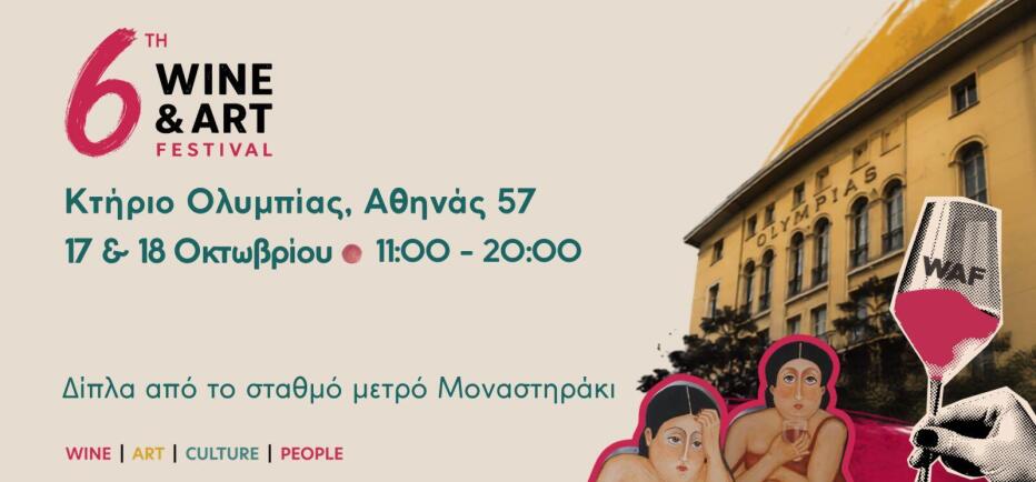 Athens Wine & Art Festival, 17 και 18 Οκτωβρίου, στο Μοναστηράκι
