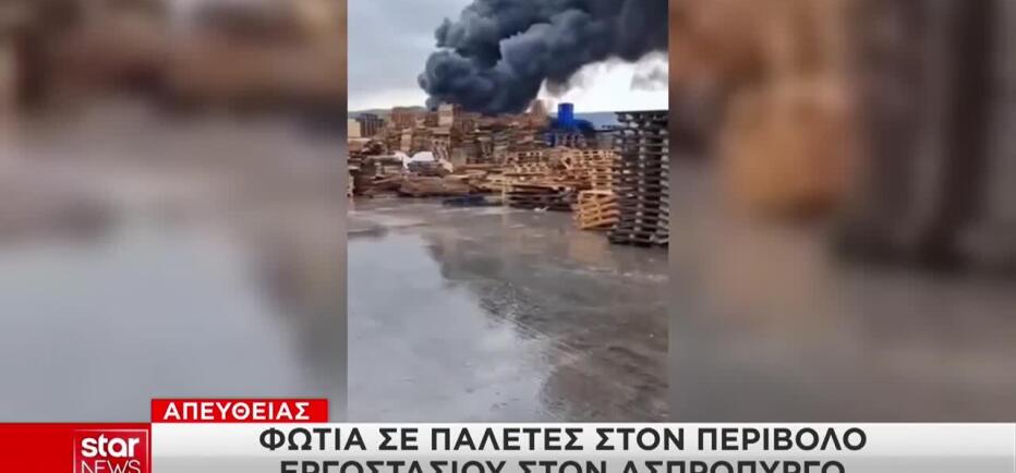 Έσβησε η φωτιά σε εργοστάσιο ανακύκλωσης στον Ασπρόπυργο