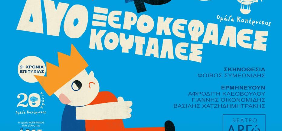 «Δύο Ξεροκέφαλες Κουτάλες», από τις 25 Οκτωβρίου, στο Θέατρο ΑΡΓΩ