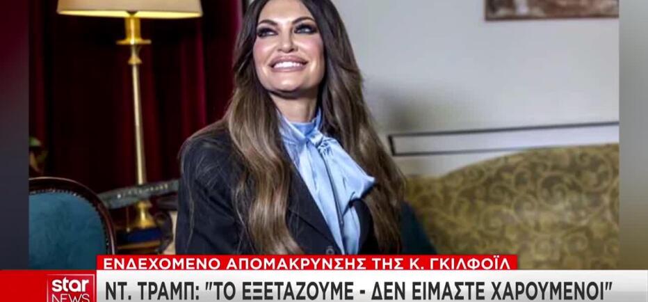 Λευκός Οίκος: Ζητήσαμε από την πρέσβη Κ. Γκίλφοϊλ να παραιτηθεί