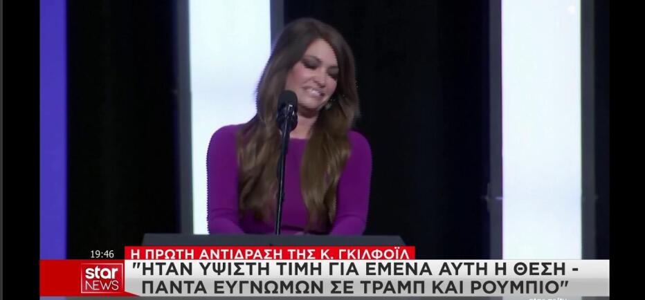 Κίμπερλι  Γκιλφόϊλ: Ύψιστη τιμή που ήμουν πρέσβης στην Ελλάδα