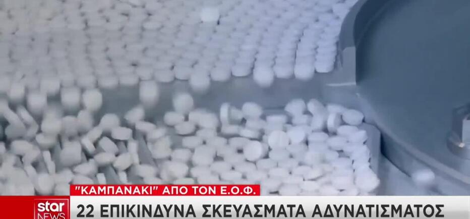«Καμπανάκι» ΕΟΦ για 22 επικίνδυνα σκευάσματα αδυνατίσματος