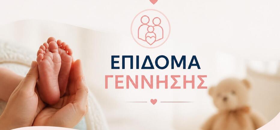 Επίδομα γέννησης: Ποιοι δήμοι στην Ελλάδα δίνουν την οικονομική ενίσχυση