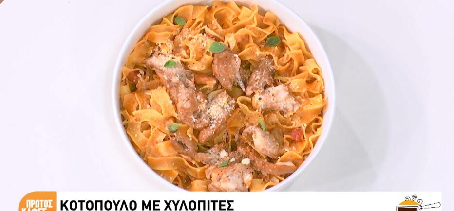 Κοτόπουλο με χυλοπίτες, η απόλυτη φθινοπωρινή comfort συνταγή