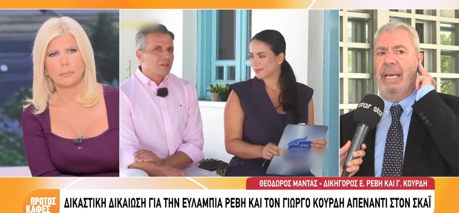 Δικαστική δικαίωση για την Ευλαμπία Ρέβη και τον Γιώργο Κουρδή