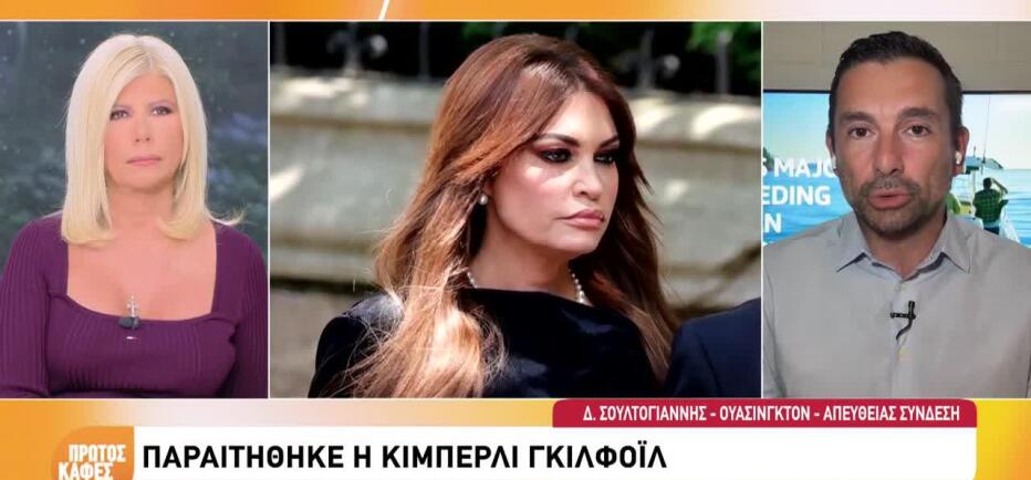 Ποιος είναι ο επικρατέστερος αντικαταστάτης της Κ. Γκιλφόιλ