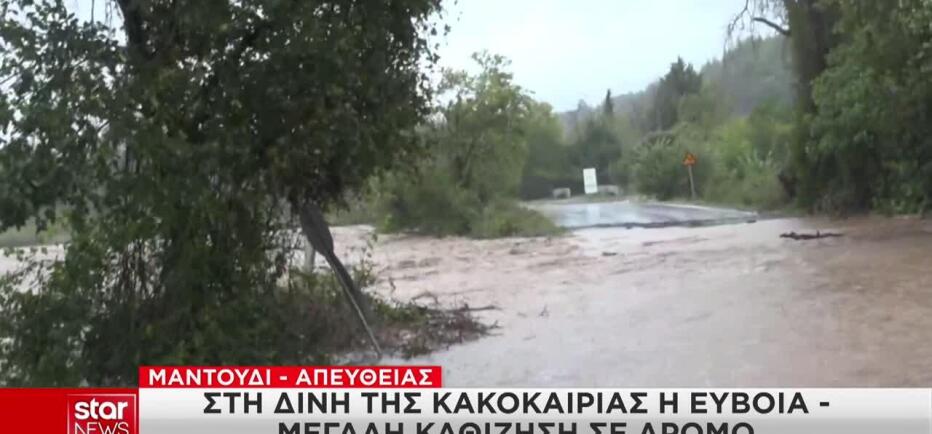 Έκτακτο δελτίο καιρού - Νέο 112 στην Εύβοια, για εκκένωση των Ψαχνών