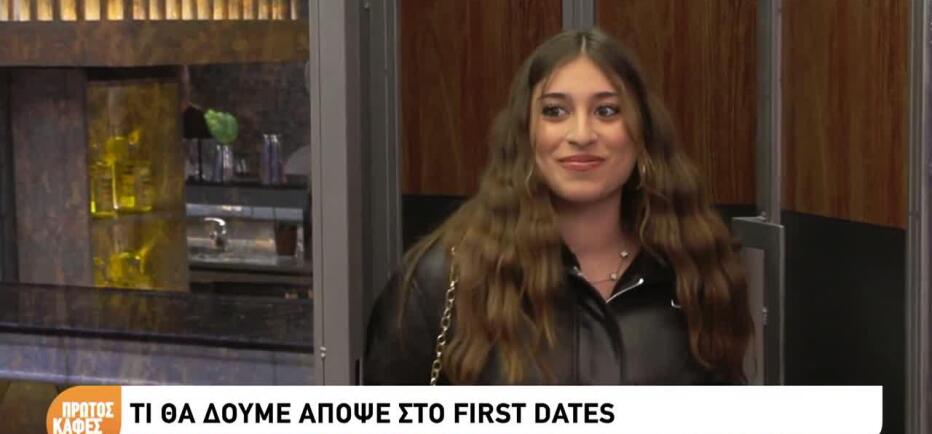 «Λίγο μακριά από σένα είναι το γούστο»- To sneak preview του First Dates