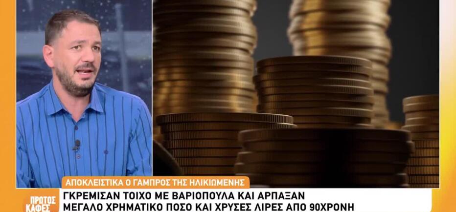 Γκρέμισαν Τοίχο Με Βαριοπούλα Και Άρπαξαν Χρυσές Λίρες Από 90χρονη