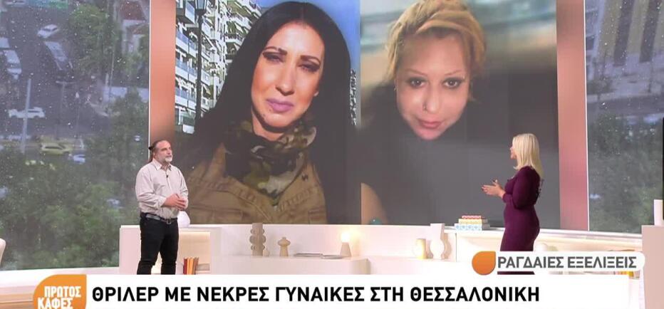 Θρίλερ Με Νεκρές Γυναίκες Στη Θεσσαλονίκη: Βρέθηκε Και Τρίτο Πτώμα